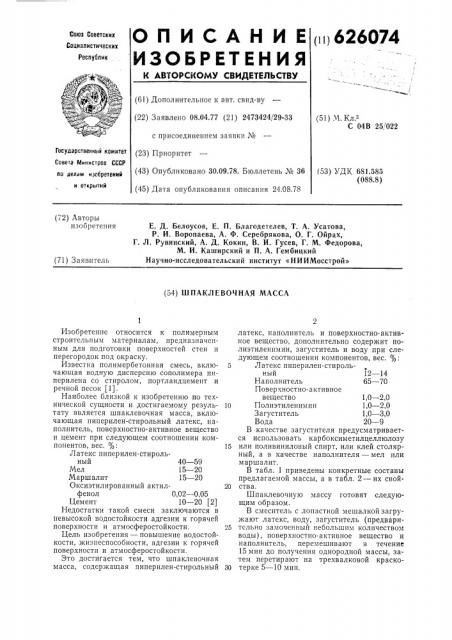 Шпаклевочная масса (патент 626074)