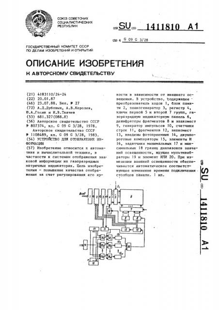 Устройство для отображения информации (патент 1411810)