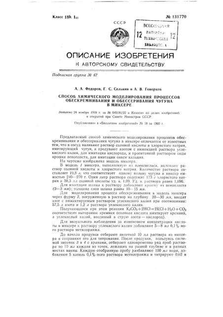 Способ химического моделирования процессов обескремнивания и обессеривания чугуна в миксере (патент 131770)