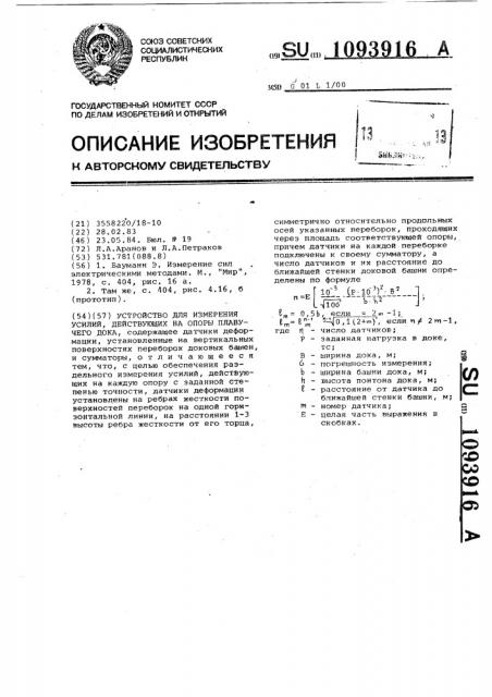 Устройство для измерения усилий,действующих на опоры плавучего дока (патент 1093916)