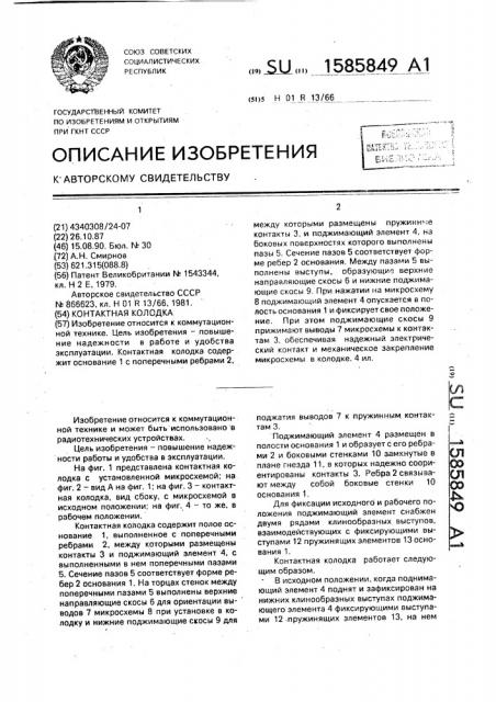 Контактная колодка (патент 1585849)