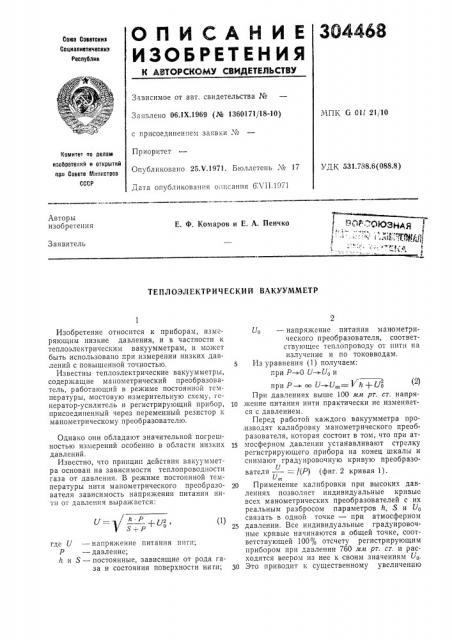 Теплоэлектрический вакуумметр (патент 304468)