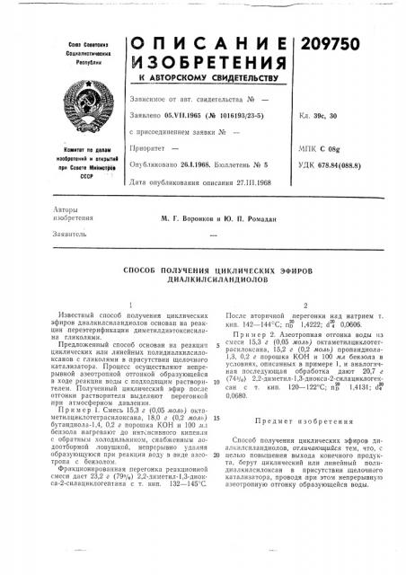 Способ получения циклических эфиров диалкилсиландиолов (патент 209750)