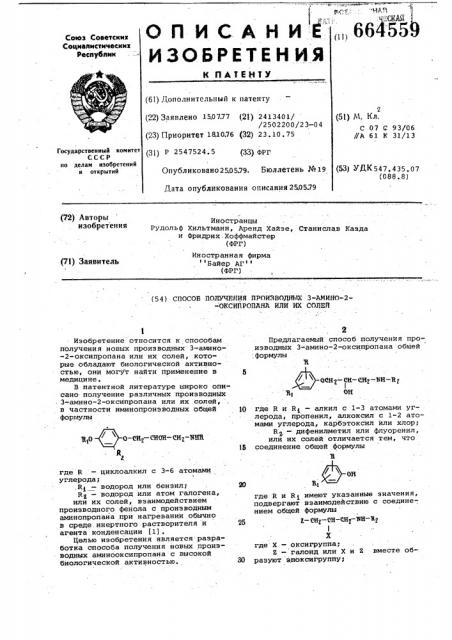 Способ получения производных 3-амино-2-оксипропана или их солей (патент 664559)