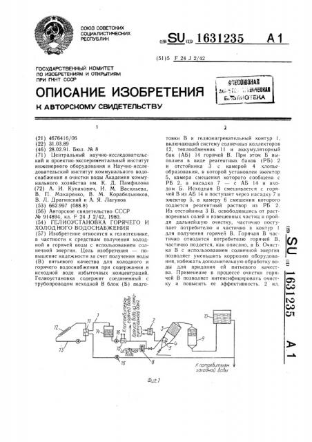 Гелиоустановка горячего и холодного водоснабжения (патент 1631235)