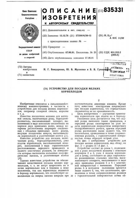 Устройство для посадки мелких корнеплодов (патент 835331)