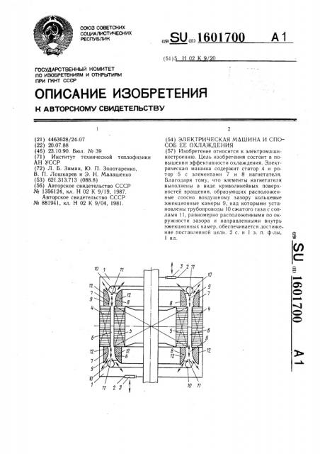 Электрическая машина и способ ее охлаждения (патент 1601700)