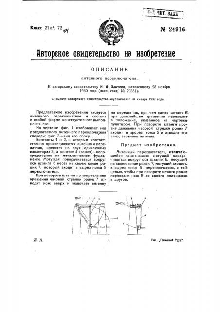 Антенный переключатель (патент 24916)