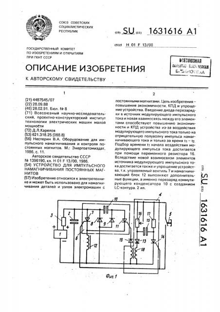 Устройство для импульсного намагничивания постоянных магнитов (патент 1631616)