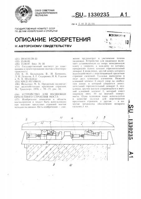 Устройство для надвижки пролетного строения моста (патент 1330235)
