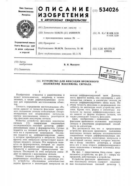 Устройство фиксации временного положения максимума сигнала (патент 534026)