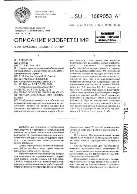 Металлическая связка на основе железа для алмазного инструмента (патент 1689053)