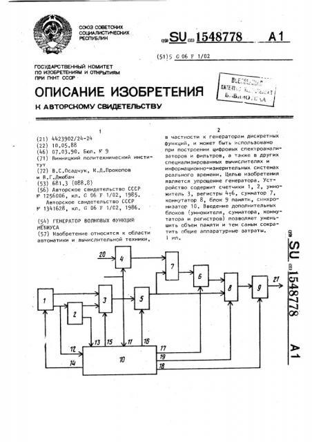 Генератор волновых функций мебиуса (патент 1548778)