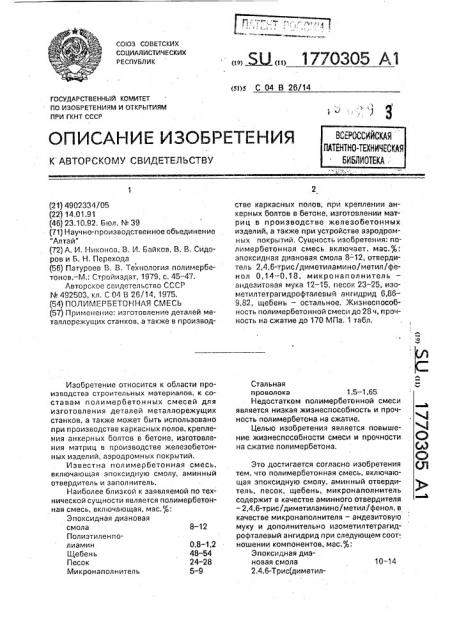 Полимербетонная смесь (патент 1770305)