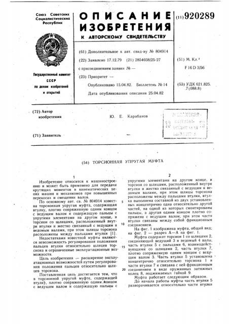 Торсионная упругая муфта (патент 920289)