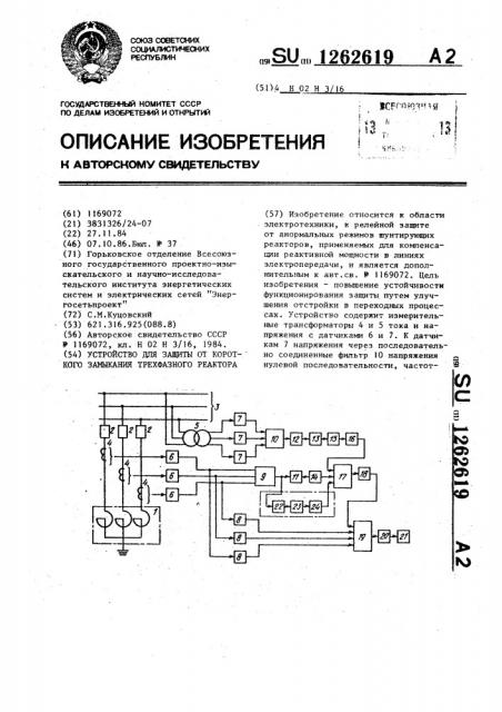 Устройство для защиты от короткого замыкания трехфазного реактора (патент 1262619)