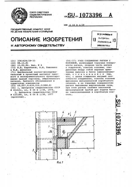 Узел соединения ригеля с колонной (патент 1073396)