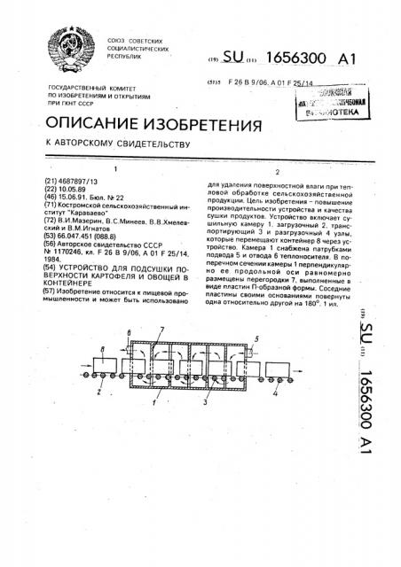 Устройство для подсушки поверхности картофеля и овощей в контейнере (патент 1656300)