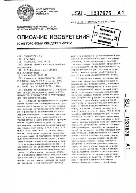 Способ автоматического управления процессом полимеризации в производстве бутилкаучука и устройство для его осуществления (патент 1237675)