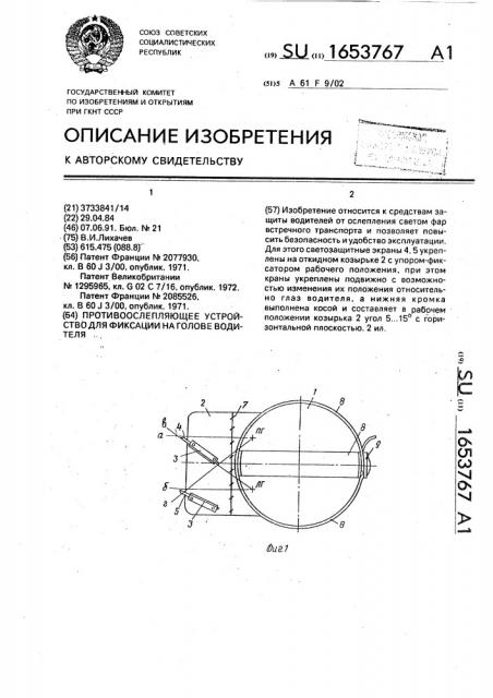 Противоослепляющее устройство для фиксации на голове водителя (патент 1653767)