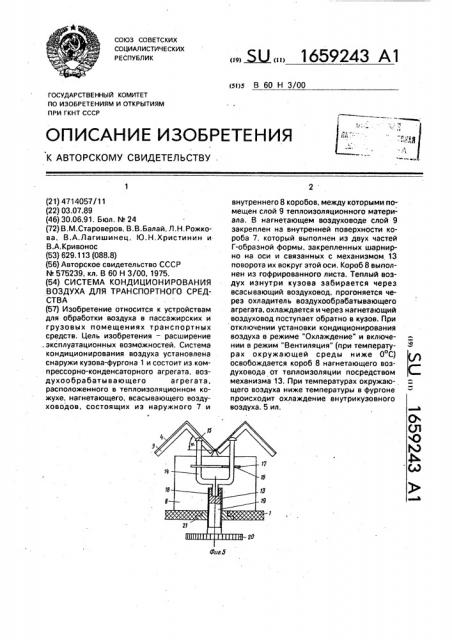 Система кондиционирования воздуха для транспортного средства (патент 1659243)