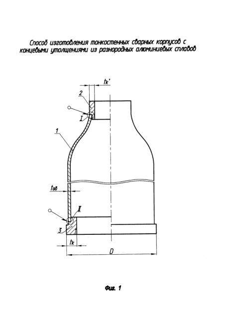 Способ изготовления тонкостенных сварных корпусов с концевыми утолщениями из разнородных алюминиевых сплавов (патент 2620539)