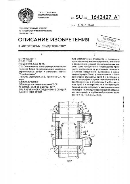 Разъемное соединение секций башенного крана (патент 1643427)