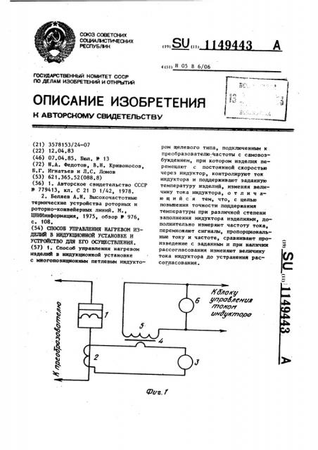 Способ управления нагревом изделий в индукционной установке и устройство для его осуществления (патент 1149443)