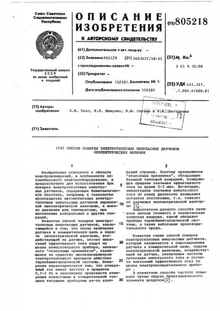Способ поверки электротепловых им-пульсных датчиков неэлектрическихвеличин (патент 805218)