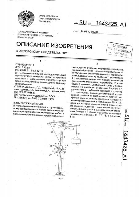 Монтажный кран (патент 1643425)