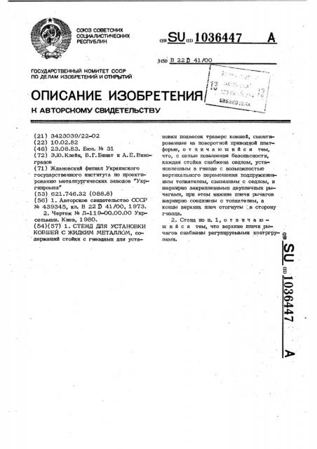 Стенд для установки ковшей с жидким металлом (патент 1036447)