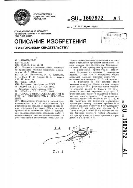 Способ отвалообразования в режиме управляемых деформаций (патент 1507972)