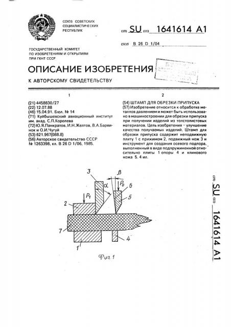 Штамп для обрезки припуска (патент 1641614)