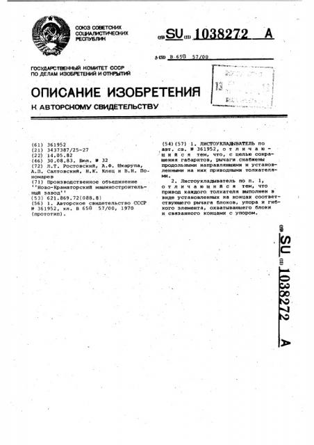 Листоукладыватель (патент 1038272)