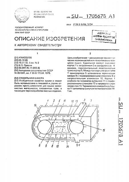 Сушильная камера (патент 1705678)