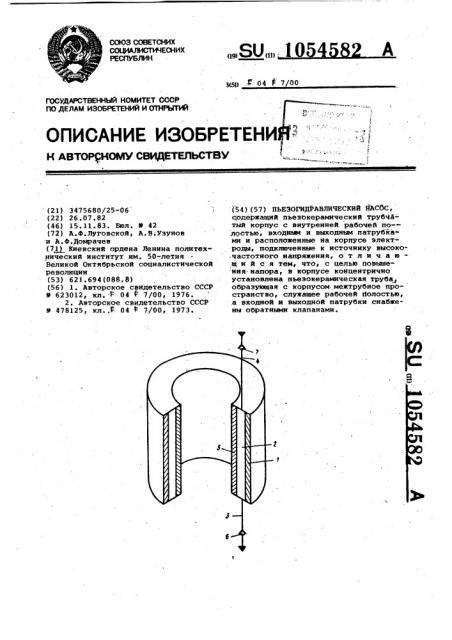 Пьезогидравлический насос (патент 1054582)