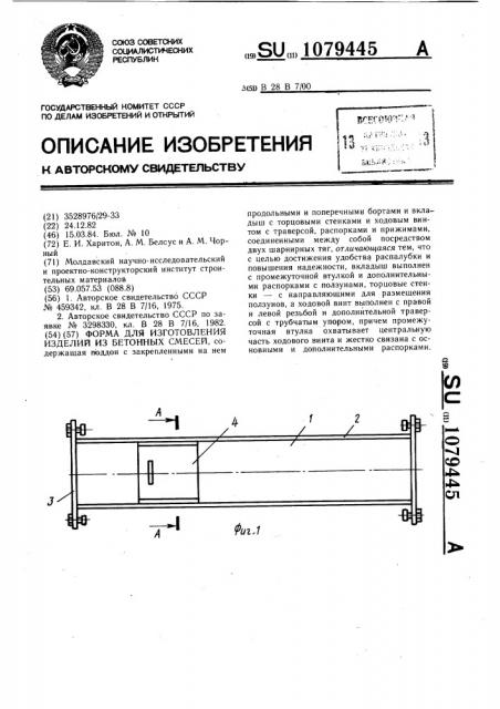 Форма для изготовления изделий из бетонных смесей (патент 1079445)