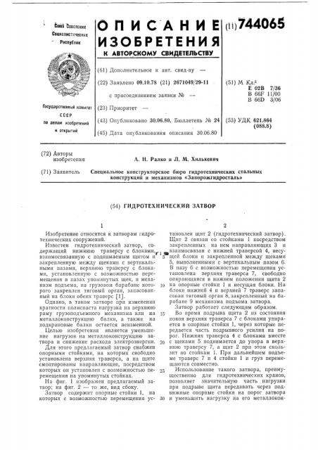 Гидротехнический затвор (патент 744065)
