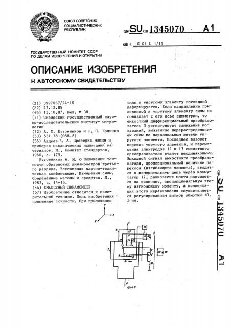 Емкостный динамометр (патент 1345070)