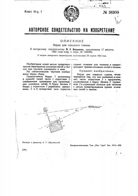 Бердо для ткацкого станка (патент 36300)
