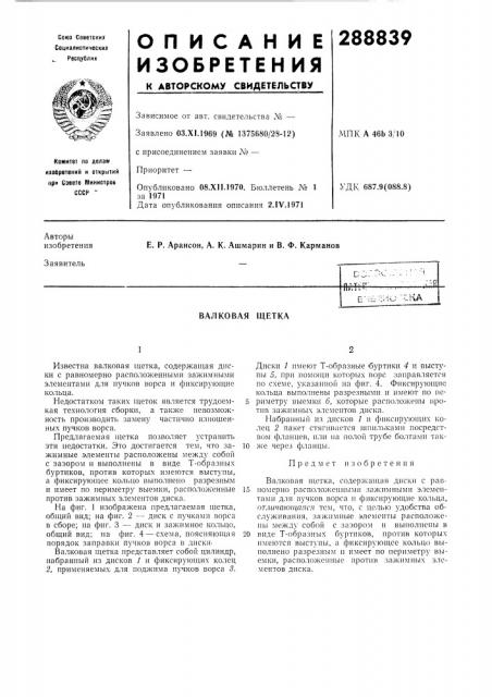 Валковая щетка (патент 288839)