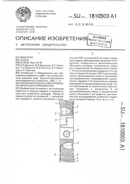 Зарядный модуль кумулятивного корпусного перфоратора (патент 1810503)