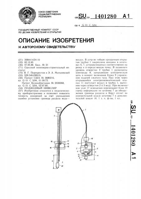 Подводный нивелир (патент 1401280)