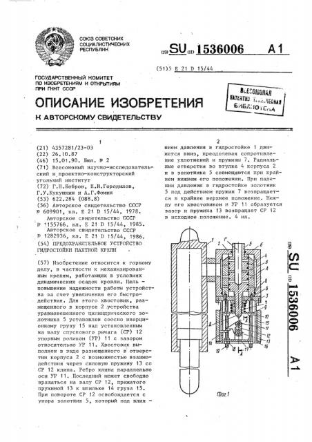 Предохранительное устройство гидростойки шахтной крепи (патент 1536006)