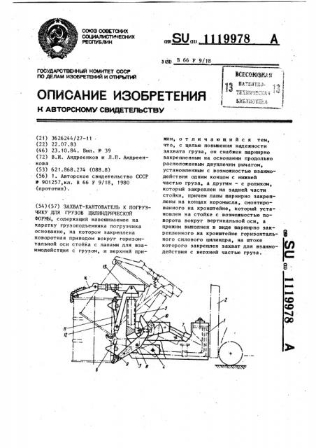 Захват-кантователь к погрузчику для грузов цилиндрической формы (патент 1119978)