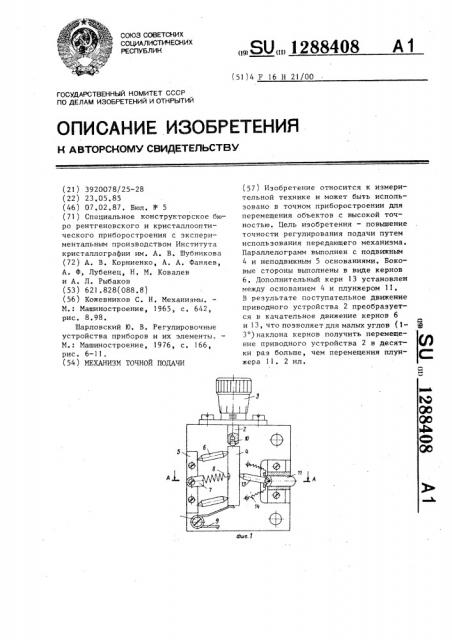Механизм точной подачи (патент 1288408)