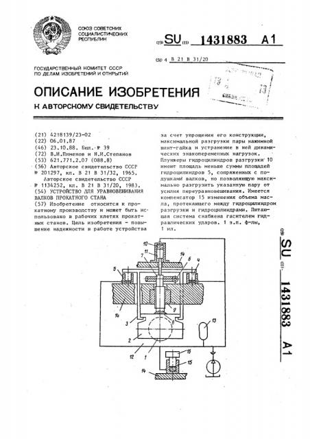 Устройство для уравновешивания валков прокатного стана (патент 1431883)