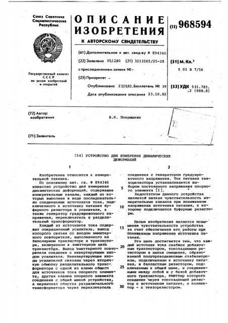 Устройство для измерения динамических деформаций (патент 968594)