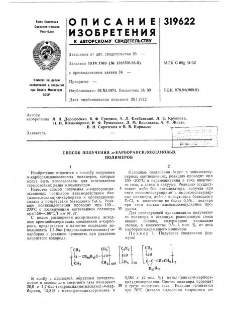 Способ получения ж-карборансилоксановыхполимеров (патент 319622)