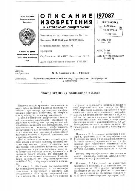 Способ крашения полиамидов в массе (патент 197087)